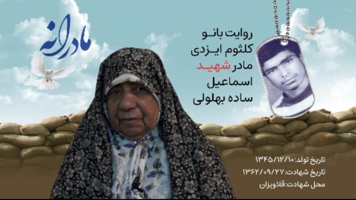 مادر است دیگر، وقتی بعد از چند دهه درباره پسرش شهید اسماعیل ساده پهلوانی سخن می‌گوید،دلش می‌رود به روزهای که بغلش می‌کرده. اسماعیل بسیار مهربان بود و رضایت والدین برایش اهمیت داشت، حتی وقتی فهمید مادرش برای رفتن به جبهه رضایت ندارد، سعی کرد دلش را به دست آورد اما حکایت رضایت گرفتن از مادر فرق داشت چرا که بانویی نامه رفتن پسر را در خواب به مادر سپرد. اسماعیل ۶ ماه پس از شروع جنگ به مناطق جنوبی کشور رفت و در دومین اعزام شهید شد./ یادش جاوید.