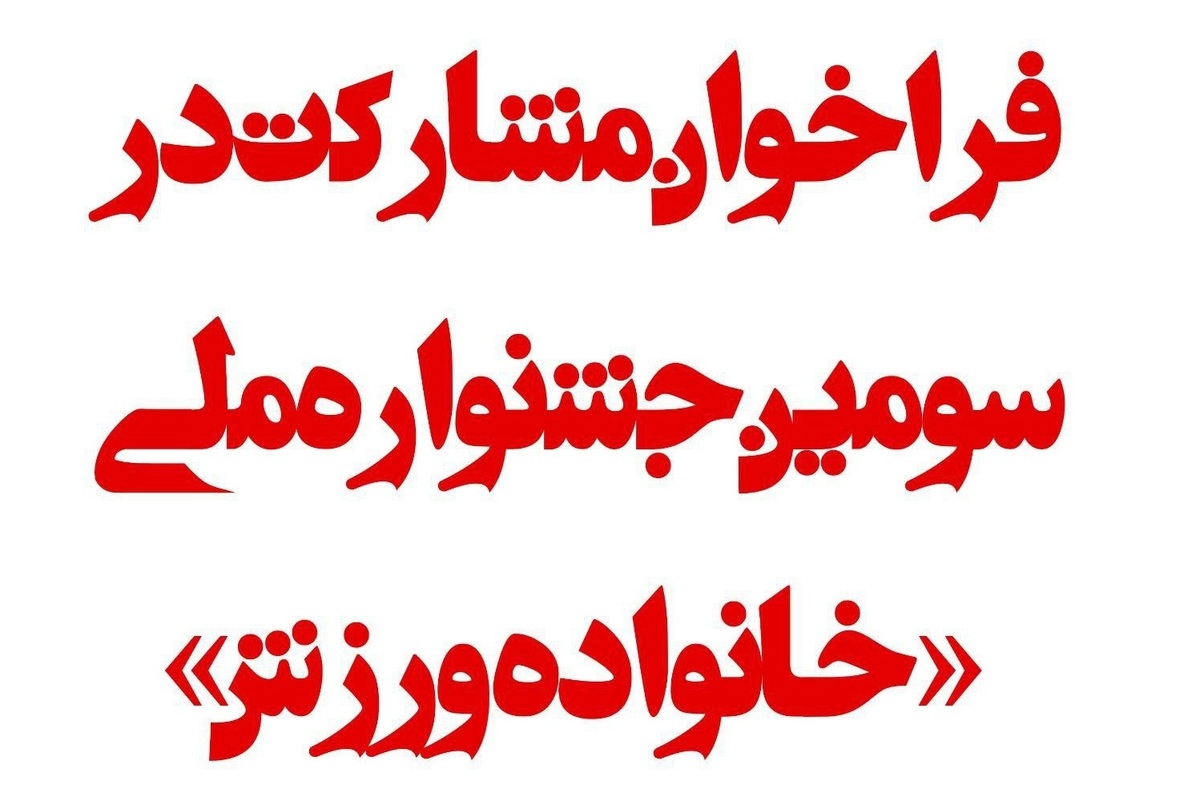 فراخوان مشارکت در سومین جشنواره ملی «خانواده ورزش» در مشهد
