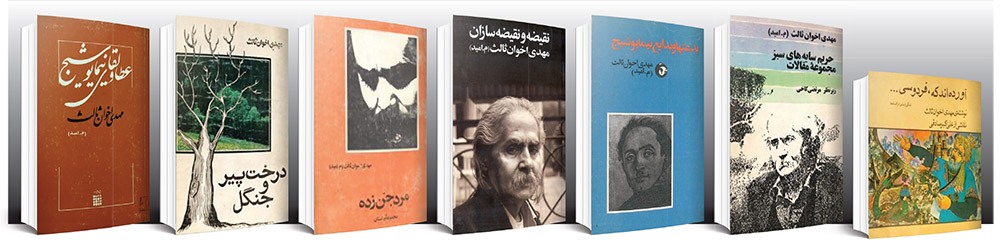 درباره آثار منثور مهدی اخوان ثالث در سی وپنجمین سالگرد درگذشت او | امید نویسندگی