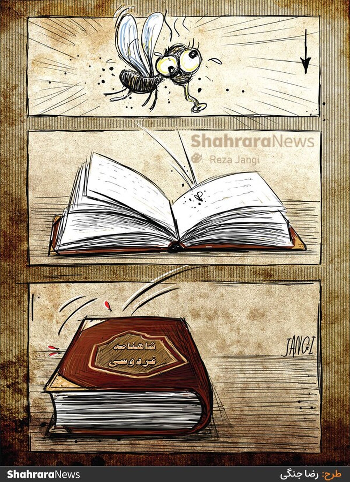 طرح از رضا جنگی، کارتونیست روزنامه شهرآرا