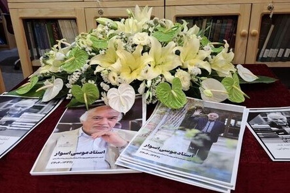 وداع با موسی اسوار، ادیب، مترجم و عضو پیوسته فرهنگستان زبان و ادب فارسی
