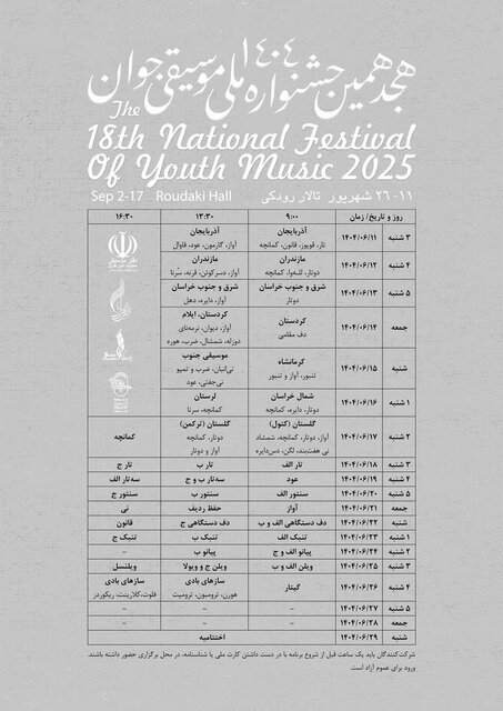 هجدهمین جشنواره ملی موسیقی جوان برگزار میشود هجدهمین جشنواره ملی موسیقی جوان برگزار میشود