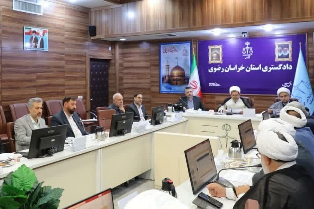 رئیس کل دادگستری خراسان رضوی: هدف از رسیدگی به پرونده‌های قضایی احقاق حق و اجرای عدالت است