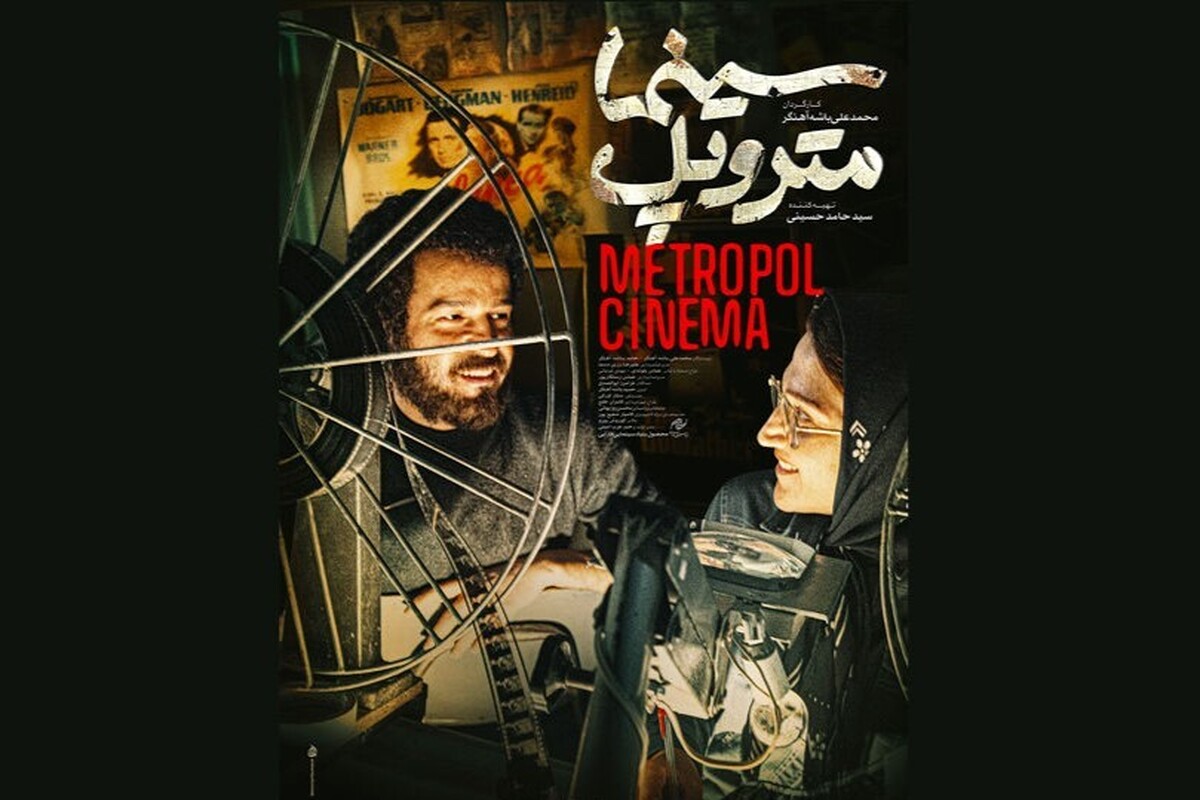 «سینما متروپل» پس از سه سال انتظار روی پرده می‌رود + خلاصه داستان و زمان اکران