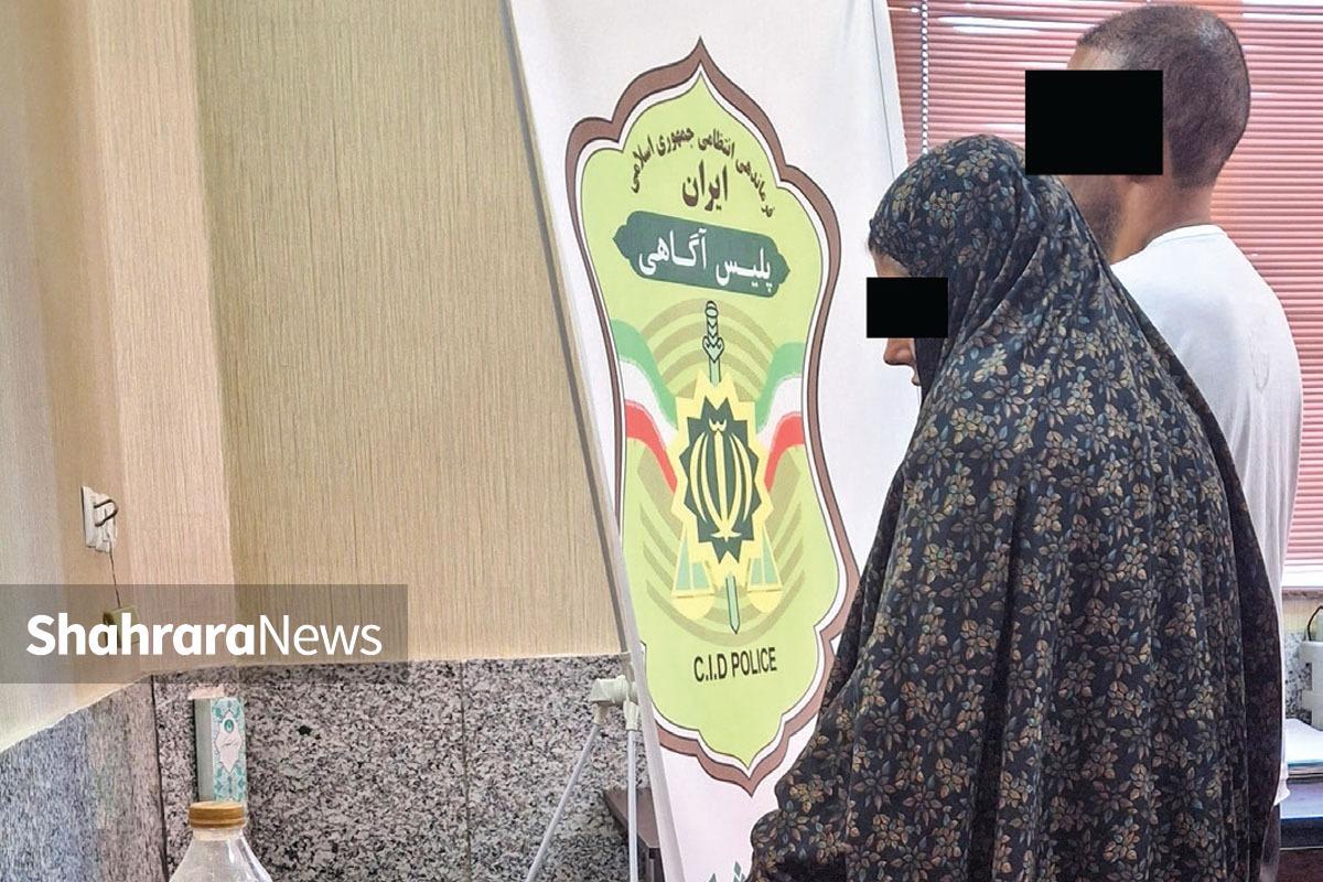 جدیدترین اعترافات زوج سارق که  افراد را  با  آب میوه مسموم بیهوش و  از  آن‌ها سرقت می‌کردند.