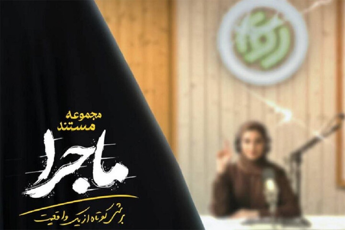 مجموعه مستند «ماجرا» روی آنتن تلویزیون+ زمان پخش