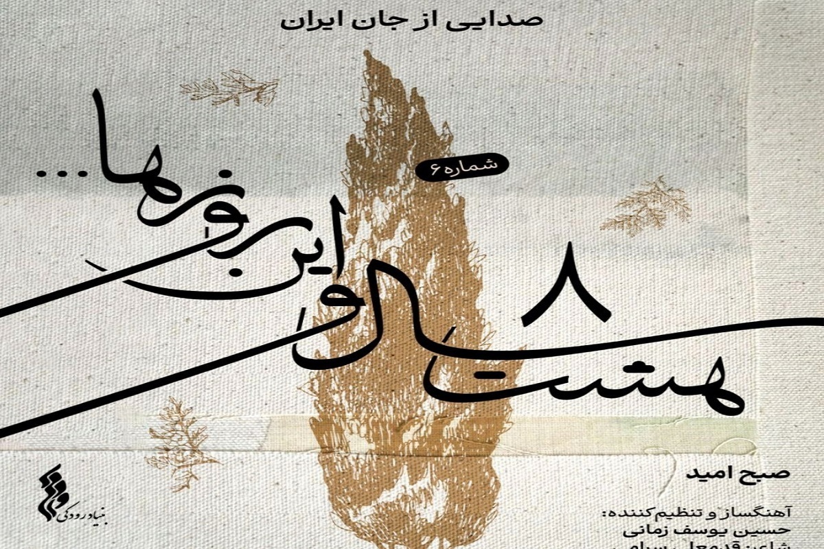 قطعه «صبح امید» به آهنگسازی حسین یوسف زمانی منتشر شد + صوت
