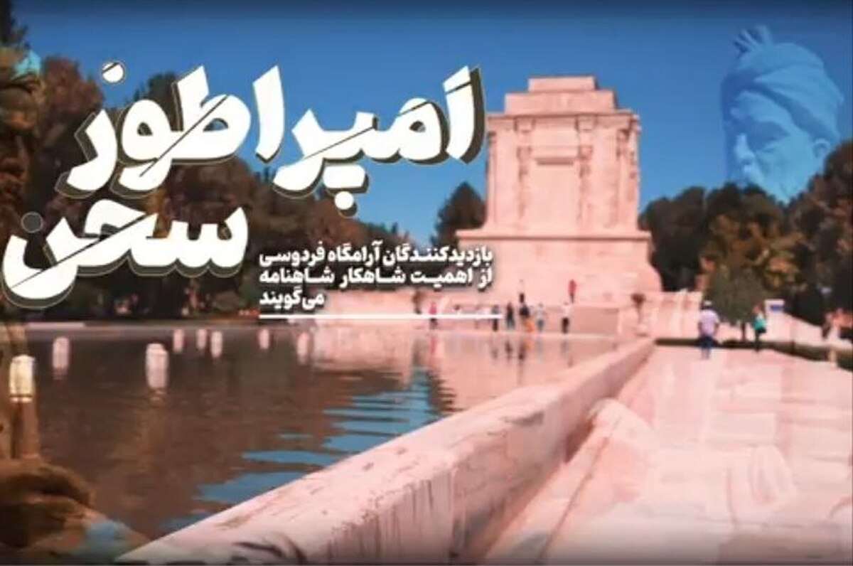 بازدیدکنندگان آرامگاه فردوسی از اهمیت شاهکار شاهنامه می‌گویند.