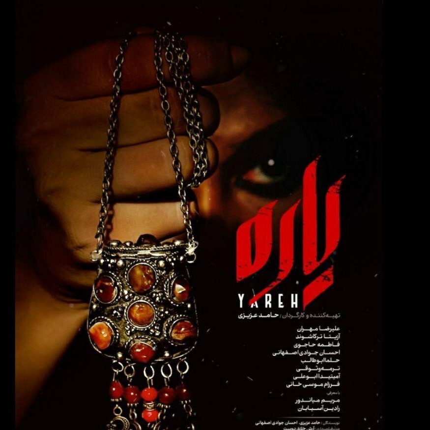 پوستر فیلم نیمه بلند داستانی «یاره» رونمایی شد پوستر فیلم نیمه بلند داستانی «یاره» رونمایی شد