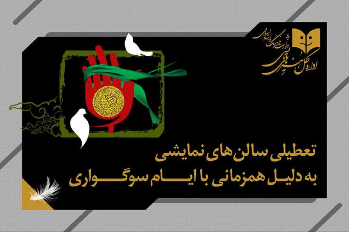برنامه تعطیلی سالن‌های تئاتر به مناسبت شهادت امام حسن عسکری (ع)