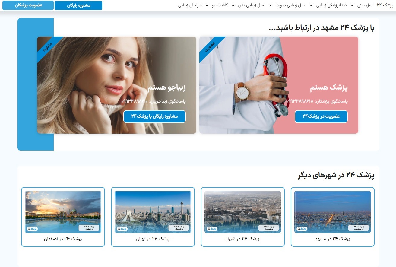 پزشک ۲۴ در مشهد چه خدماتی ارائه میکند؟ پزشک ۲۴ در مشهد چه خدماتی ارائه میکند؟