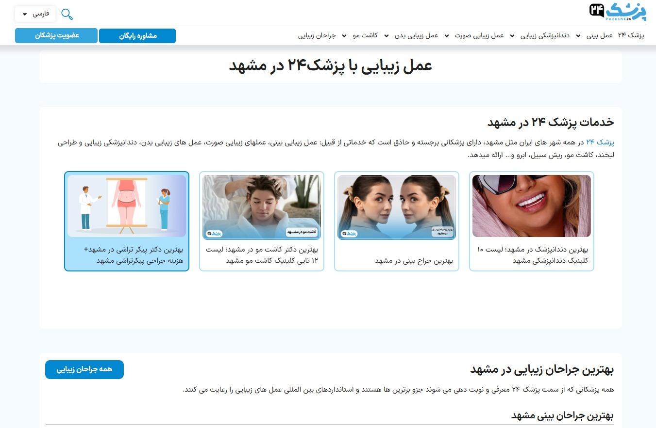 پزشک ۲۴ در مشهد چه خدماتی ارائه میکند؟ پزشک ۲۴ در مشهد چه خدماتی ارائه میکند؟