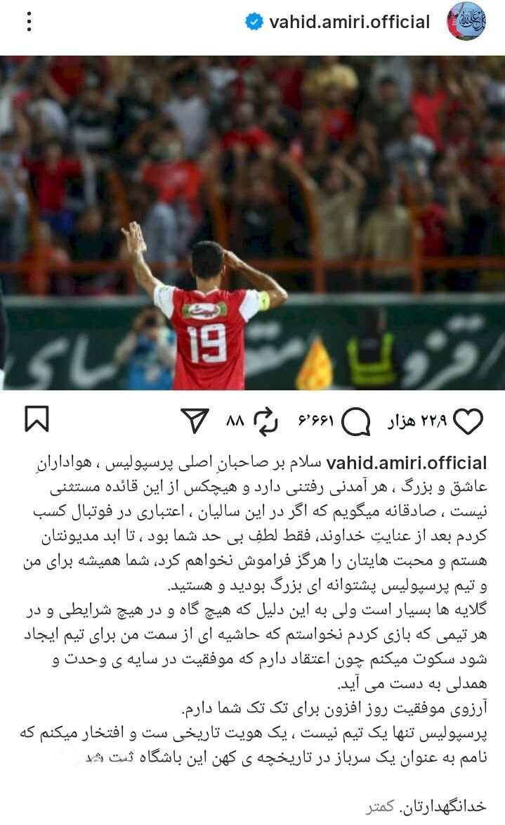 وحید امیری: گلایهها بسیار است! + عکس وحید امیری: گلایهها بسیار است! + عکس