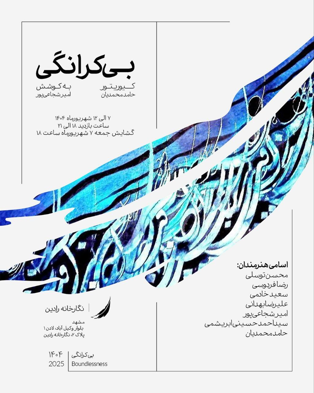 برنامههای گالریهای مشهد در روزهای آتی (۹ شهریور ۱۴۰۴) || خانم قاسمی برنامههای گالریهای مشهد در روزهای آتی (۹ شهریور ۱۴۰۴) || خانم قاسمی