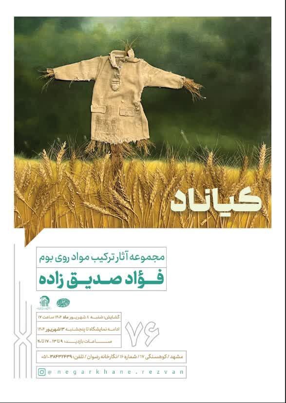 برنامههای گالریهای مشهد در روزهای آتی (۹ شهریور ۱۴۰۴) || خانم قاسمی برنامههای گالریهای مشهد در روزهای آتی (۹ شهریور ۱۴۰۴) || خانم قاسمی