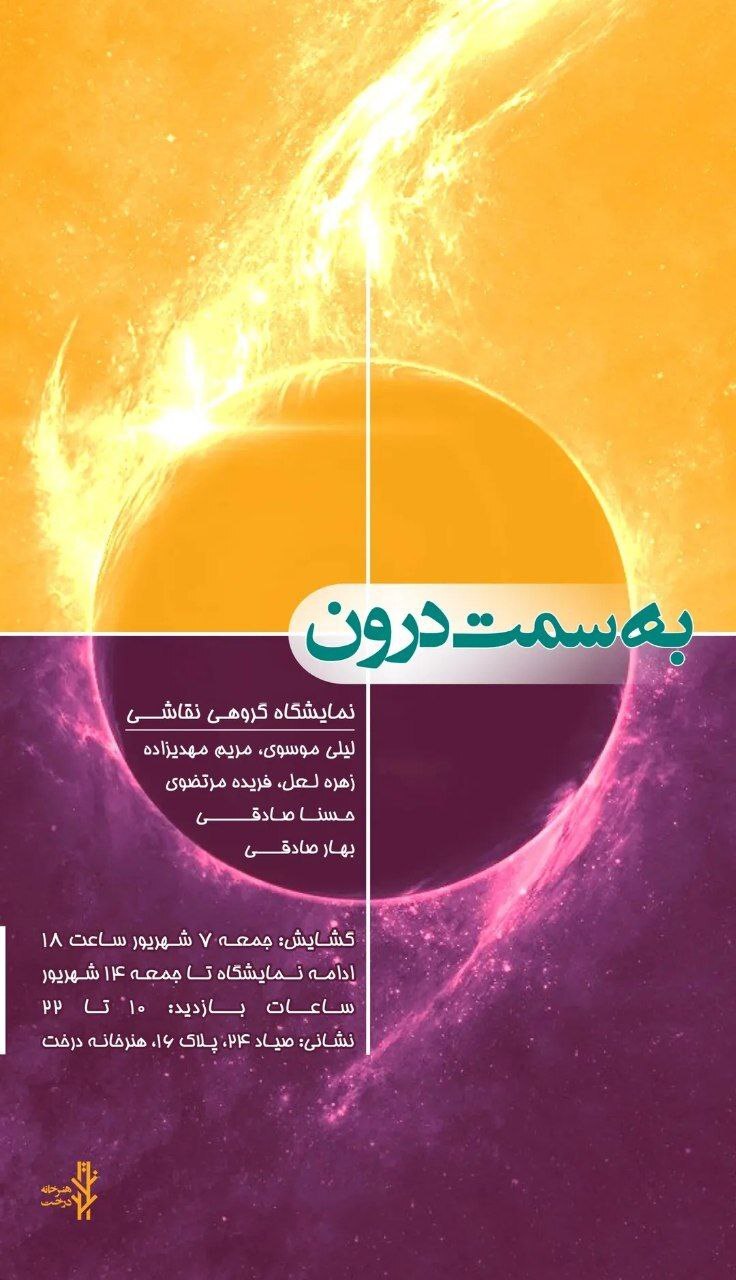 برنامههای گالریهای مشهد در روزهای آتی (۹ شهریور ۱۴۰۴) || خانم قاسمی برنامههای گالریهای مشهد در روزهای آتی (۹ شهریور ۱۴۰۴) || خانم قاسمی