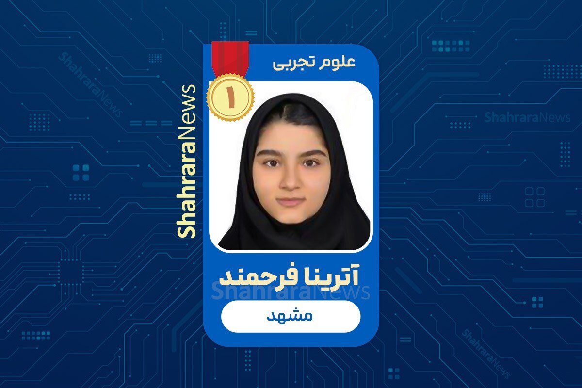 رتبه یک تجربی کنکور ۱۴۰۴ در واکنش به شایعات فضای مجازی: هیچ امکانات خارج از عرفی نداشتم