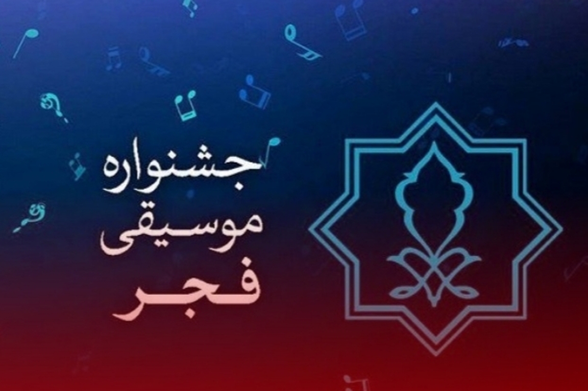 قوانین جدید جشنواره موسیقی فجر امسال ابلاغ شد