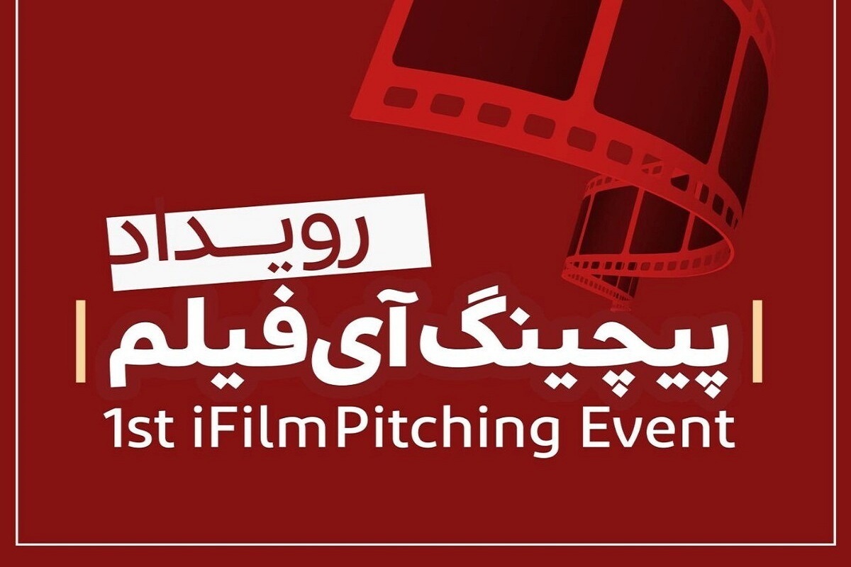 فراخوان ارائه طرح به «نخستین رویداد پیچینگ آی‌فیلم» منتشر شد.