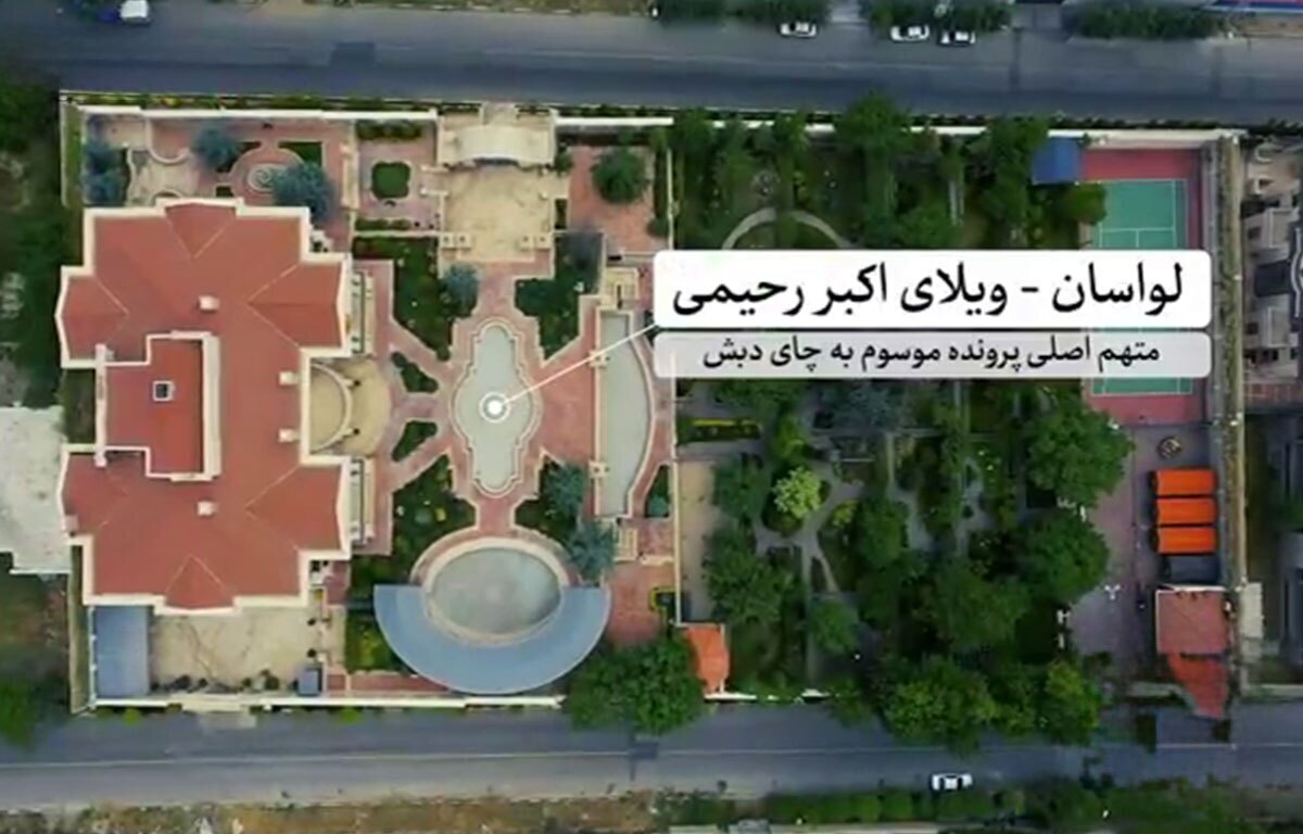 افشای پرونده فساد «چای دبش» حالا با انتشار تصاویر ویلای ۸ هزار متری متهم ردیف اول این پرونده، ابعاد تازه‌ای پیدا کرده است؛ ویلایی با ارزش حدود ۳۸ میلیون دلار که نه‌تنها از خانه‌های ستارگانی، چون مسی، رونالدو و مایکل جردن گران‌تر است، بلکه چندین برابر گران‌تر از لوکس‌ترین املاک ایران به شمار می‌رود و تنها با عمارت‌های فوق‌لوکس بورلی‌هیلز قابل مقایسه است.