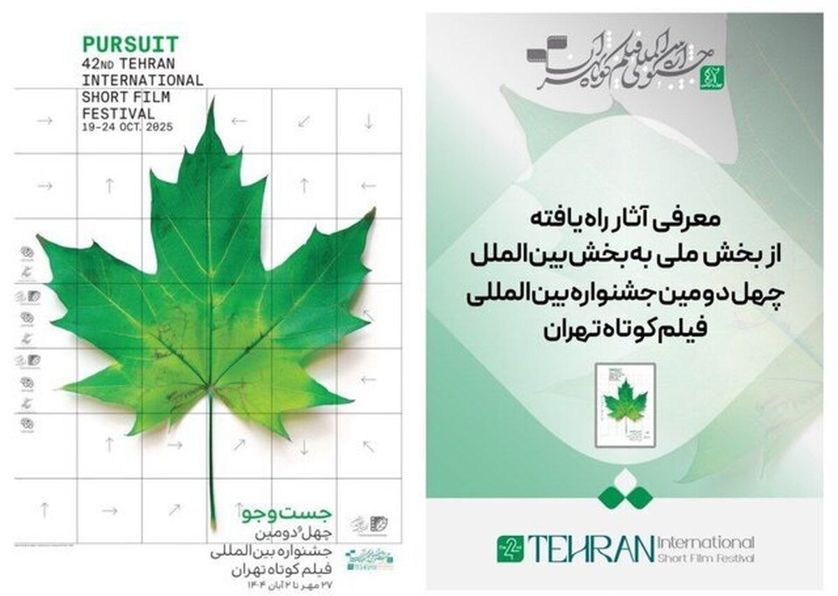 آثار راه یافته از بخش ملی به بخش بین‌الملل جشنواره فیلم کوتاه تهران + اسامی
