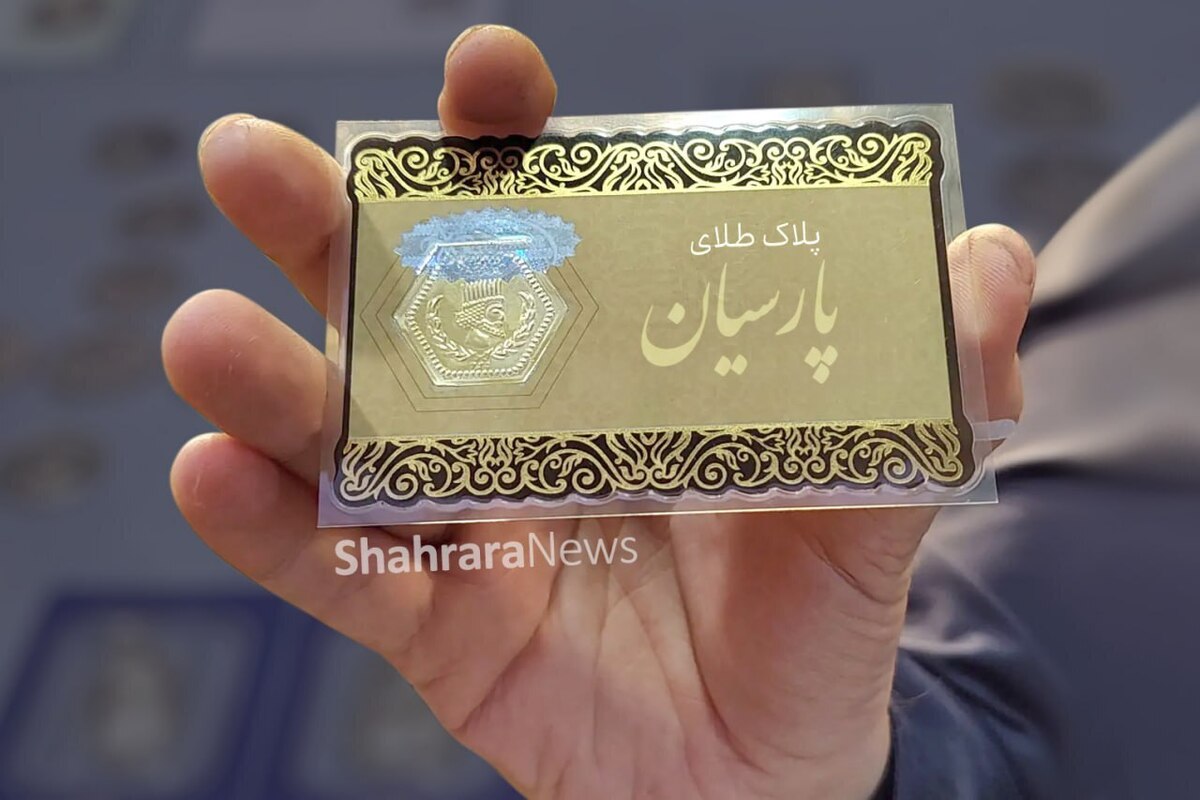 مدیرکل استاندارد خراسان رضوی گفت: پنج هزار و ۳۲۰ قطعه پلاک طلای پارسیان به دلیل وزن غیراستاندارد، از سطح بازار طلافروشان مشهد جمع‌آوری و توقیف شد.