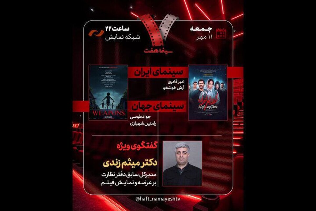 فیلم «گوزن‌های اتوبان» در جدیدترین قسمت برنامه «هفت» مورد نقد و تحلیل قرار می‌گیرد.