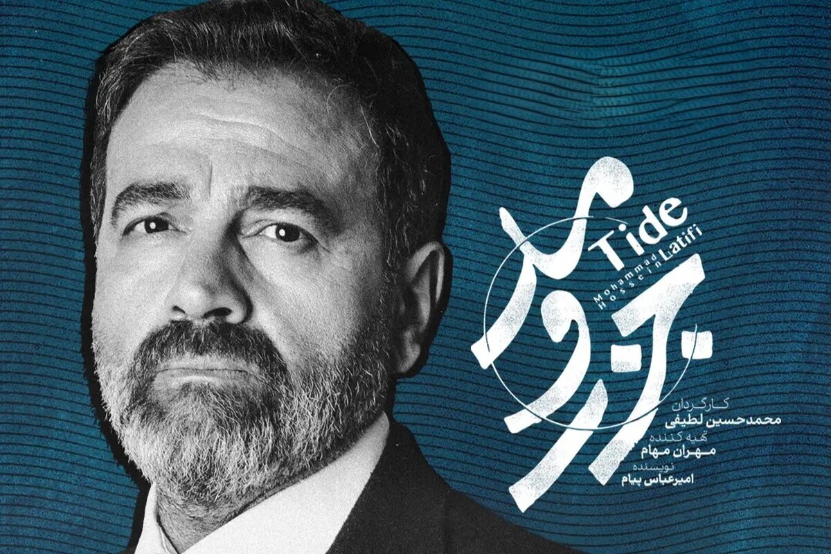 «جزر و مد» بازهم گرفتار توقیف شد