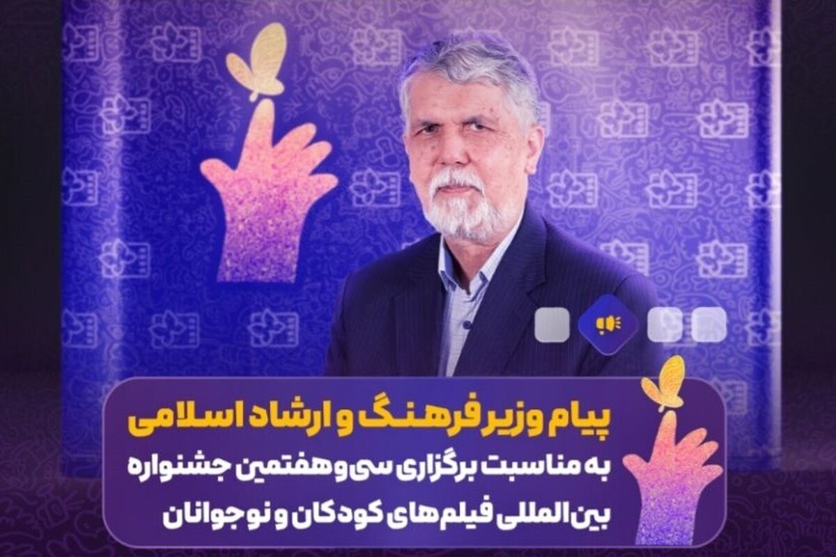 پیام وزیر فرهنگ و ارشاد اسلامی به جشنواره سی‌وهفتم کودکان و نوجوانان
