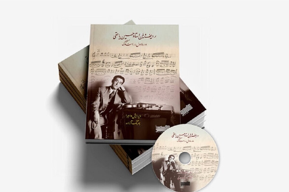 کتاب «دوره اول ردیف ویولن استاد حسین یاحقی» پیش روی مخاطبان قرار گرفت.