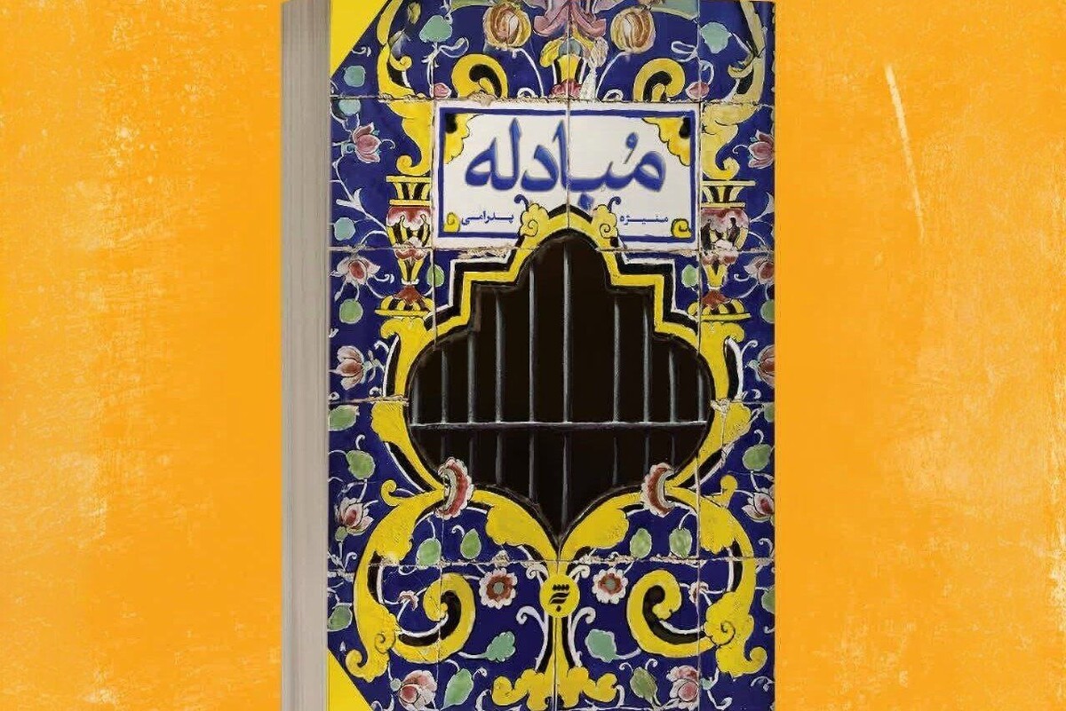 نویسنده رمان «مبادله» گفت: یکی از مشکلات اصلی ادبیات داستانی امروز در کشور ما فاصله‌گرفتن نویسندگان از دنیای واقعی نوجوان امروز و شناخت نیاز‌های اوست.