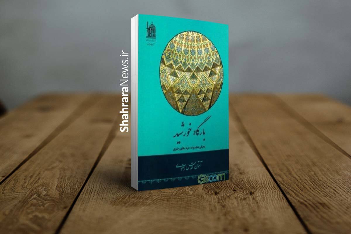 کتاب «بارگاه خورشید» تازه‌ترین اثر بنیاد پژوهش‌های اسلامی آستان قدس رضوی است که در پنج فصل مستند و پژوهشی، تاریخ، معماری، هنر و تشکیلات حرم مطهر رضوی را معرفی می‌کند.