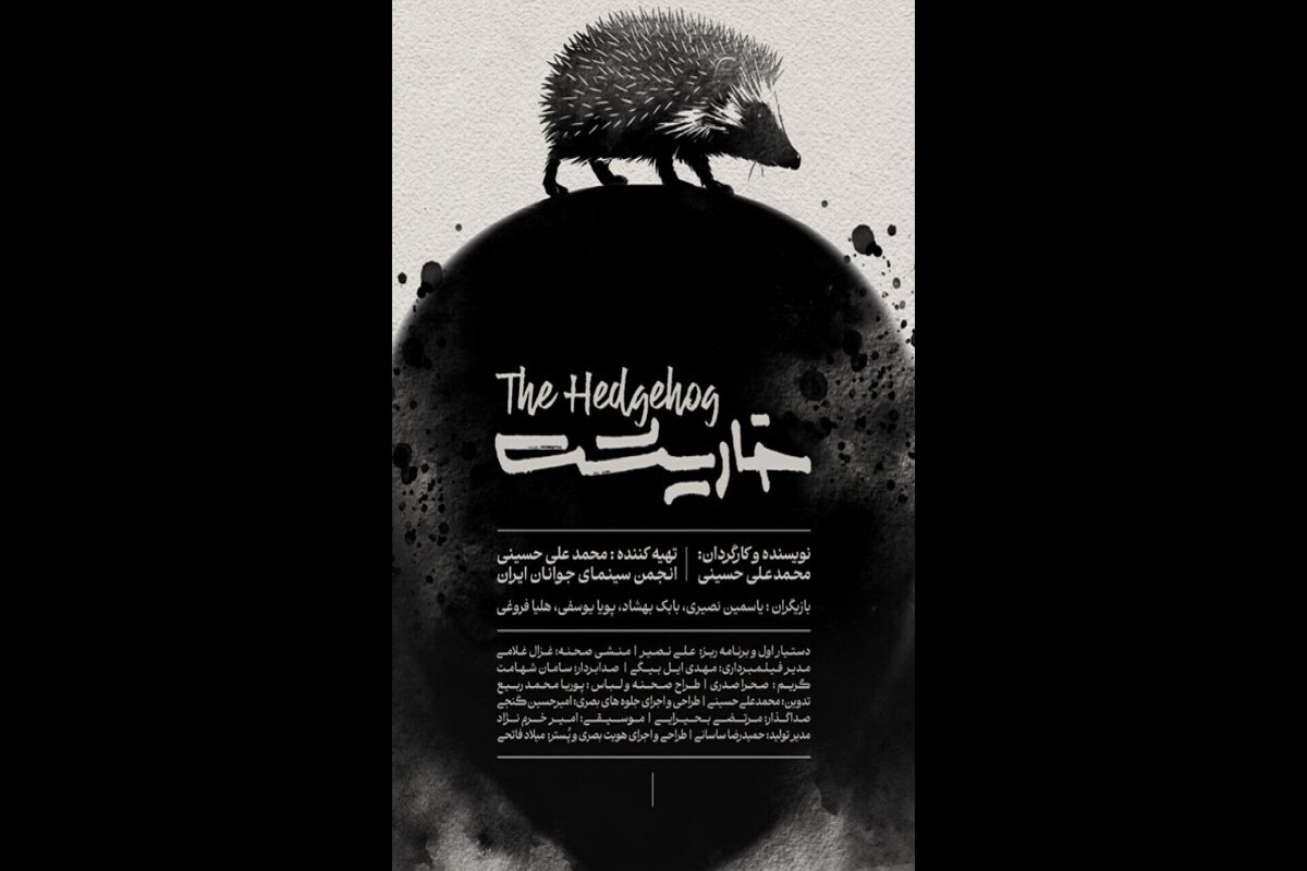 فیلم کوتاه «خارپشت» آماده نمایش در جشنواره بین‌المللی فیلم کوتاه تهران شد.