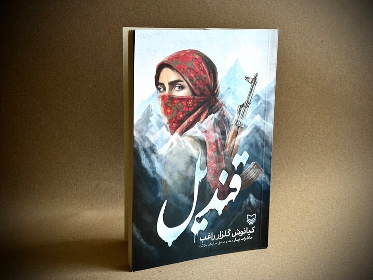 کتاب «قندیل» اثر کیانوش گلزار راغب که خاطرات بهار (عضو سابق سازمان پژاک) است، به کوشش انتشارات سوره مهر منتشر شد.