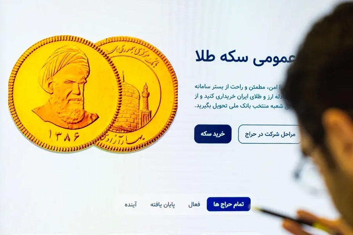 پنجمین مرحله پیش‌فروش سکه طلا را به روش حراج برگزار می‌کند؛ در این مرحله، متقاضیان باید از امروز تا دوشنبه اقدام به واریز وجه کرده و روز سه‌شنبه ۱۵ مهرماه ۱۴۰۴ قیمت پیشنهادی خود را از طریق سامانه معاملات سکه طلا ثبت کنند.