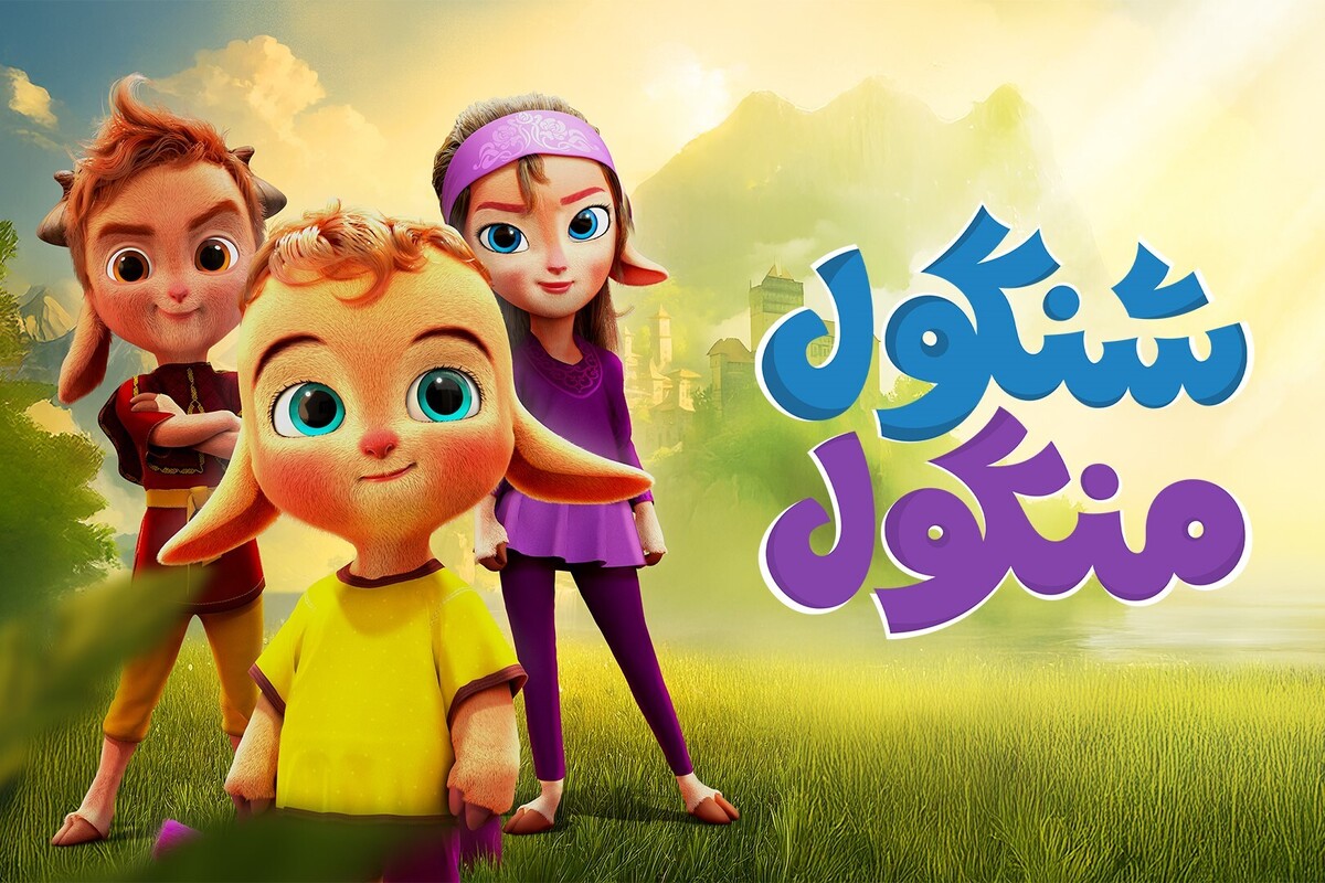 پلتفرم «شیدا» هم‌زمان با شروع پاییز، از افتتاح کانال کودک و اکران آنلاین نخستین انیمیشن سینمایی خود خبر داد.