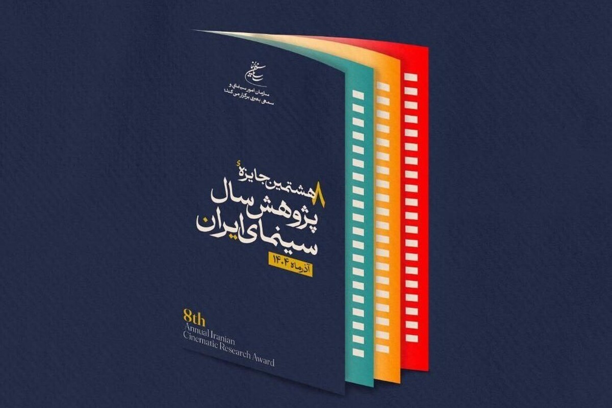 پوستر هشتمین جایزه پژوهش سال سینمای ایران با حضور مدیران سازمان سینمایی و جمعی از مدیران گروه رشته سینمای دانشگاههای سراسر کشور رونمایی شد.