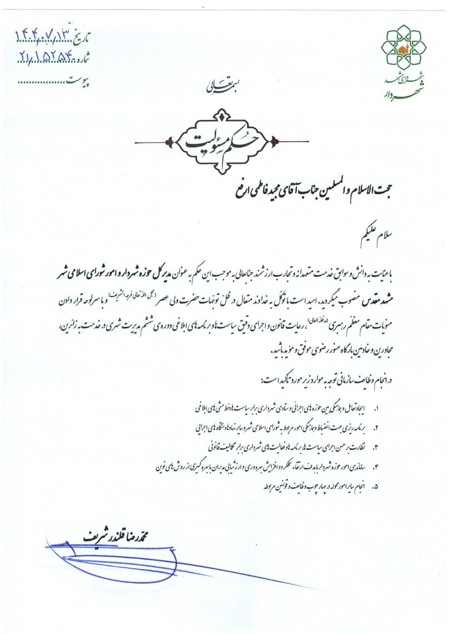 انتصاب مدیرکل حوزه شهردار و امور شورای اسلامی شهر مشهد مقدس (۱۴ مهر ۱۴۰۴)