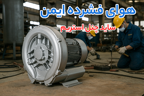 سهولت در ضدعفونی و تهویه؛ چرا آب ژاول و ساید چنل استریم بهترین انتخاب هستند؟ سهولت در ضدعفونی و تهویه؛ چرا آب ژاول و ساید چنل استریم بهترین انتخاب هستند؟