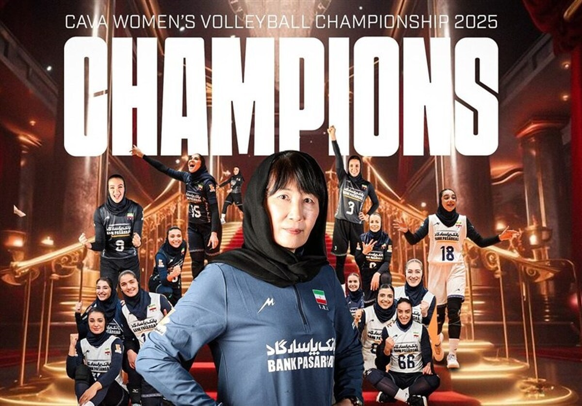 تیم ملی والیبال بانوان ایران با شکست ازبکستان به مقام قهرمانی آسیای مرکزی دست یافت.