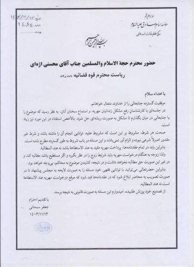 نامه آیت الله سبحانی به رئیس قوه قضائیه: در عقدنامهها، پرداخت مهریه باید عندالاستطاعه باشد نه عندالمطالبه نامه آیت الله سبحانی به رئیس قوه قضائیه: در عقدنامهها، پرداخت مهریه باید عندالاستطاعه باشد نه عندالمطالبه