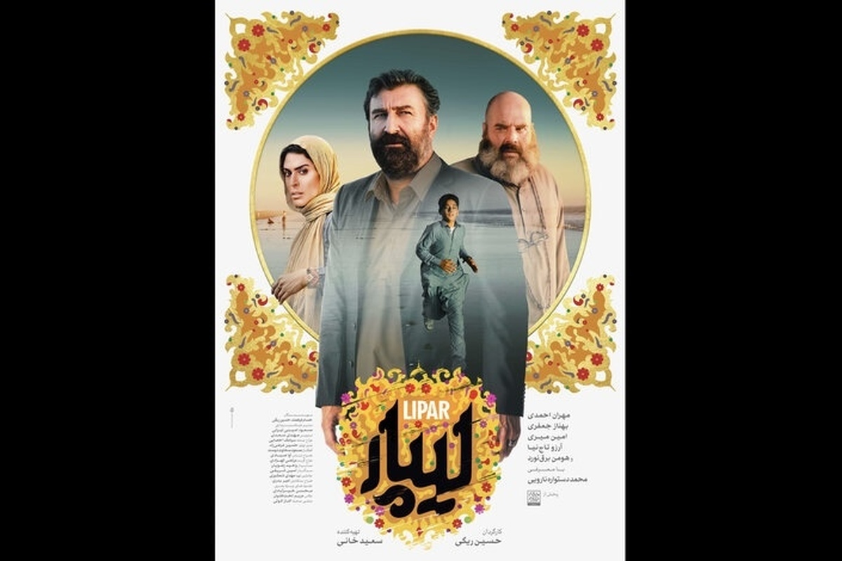پوستر رسمی فیلم «لیپار» منتشر شد + خلاصه داستان