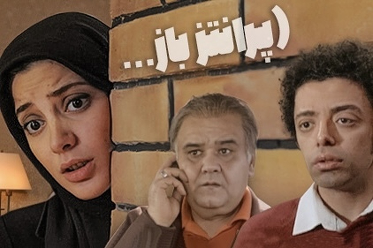 زمان پخش سریال «پرانتز باز» مشخص شد