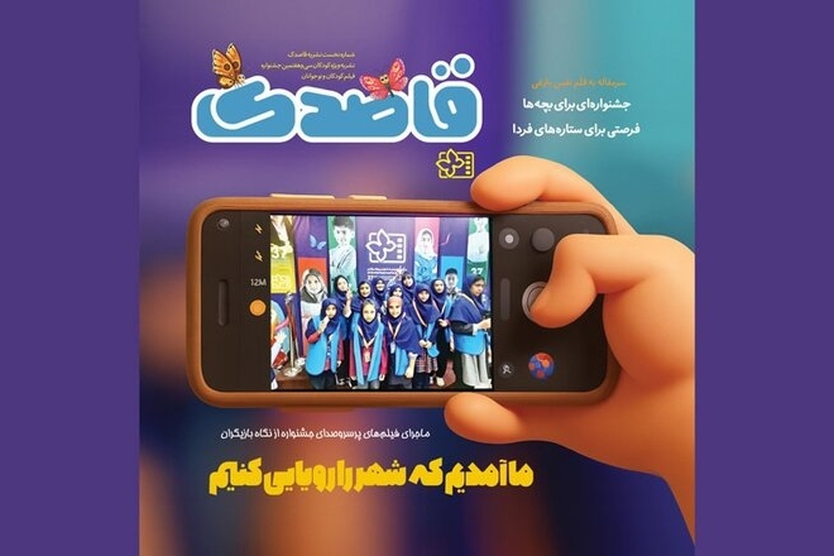 نشریه «قاصدک» برای اولین بار است که در جشنواره فیلم های کودکان و نوجوانان ویژه این رده سنی منتشر و توزیع می‌شود.