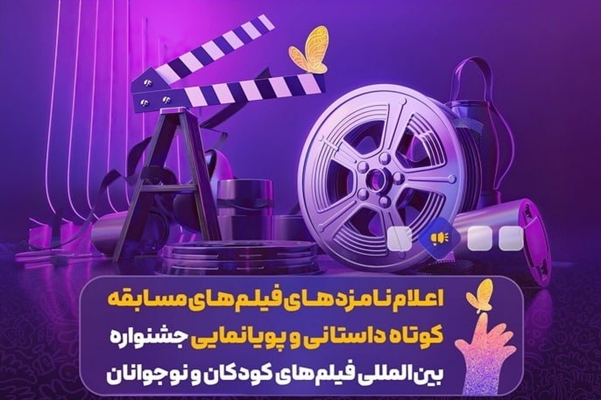 نامزدهای دو بخش فیلم‌های مسابقه کوتاه داستانی و پویانمایی‌ جشنواره بین المللی فیلم‌های کودکان و نوجوانان اعلام شد.