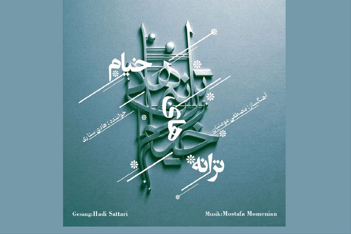 آلبوم «ترانه‌های خیام» به آهنگسازی مصطفی مومنیان و خوانندگی هادی ستاری پیش روی مخاطبان قرار گرفت.