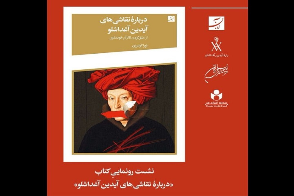 نشست رونمایی کتاب «درباره نقاشی‌های آیدین آغداشلو از مشق کردن تا از آن خودسازی» برگزار می‌شود.