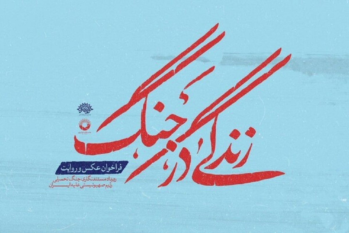 خانه عکاسان ایران فراخوان رویداد مستندنگاری «زندگی در جنگ» را منتشر کرد.