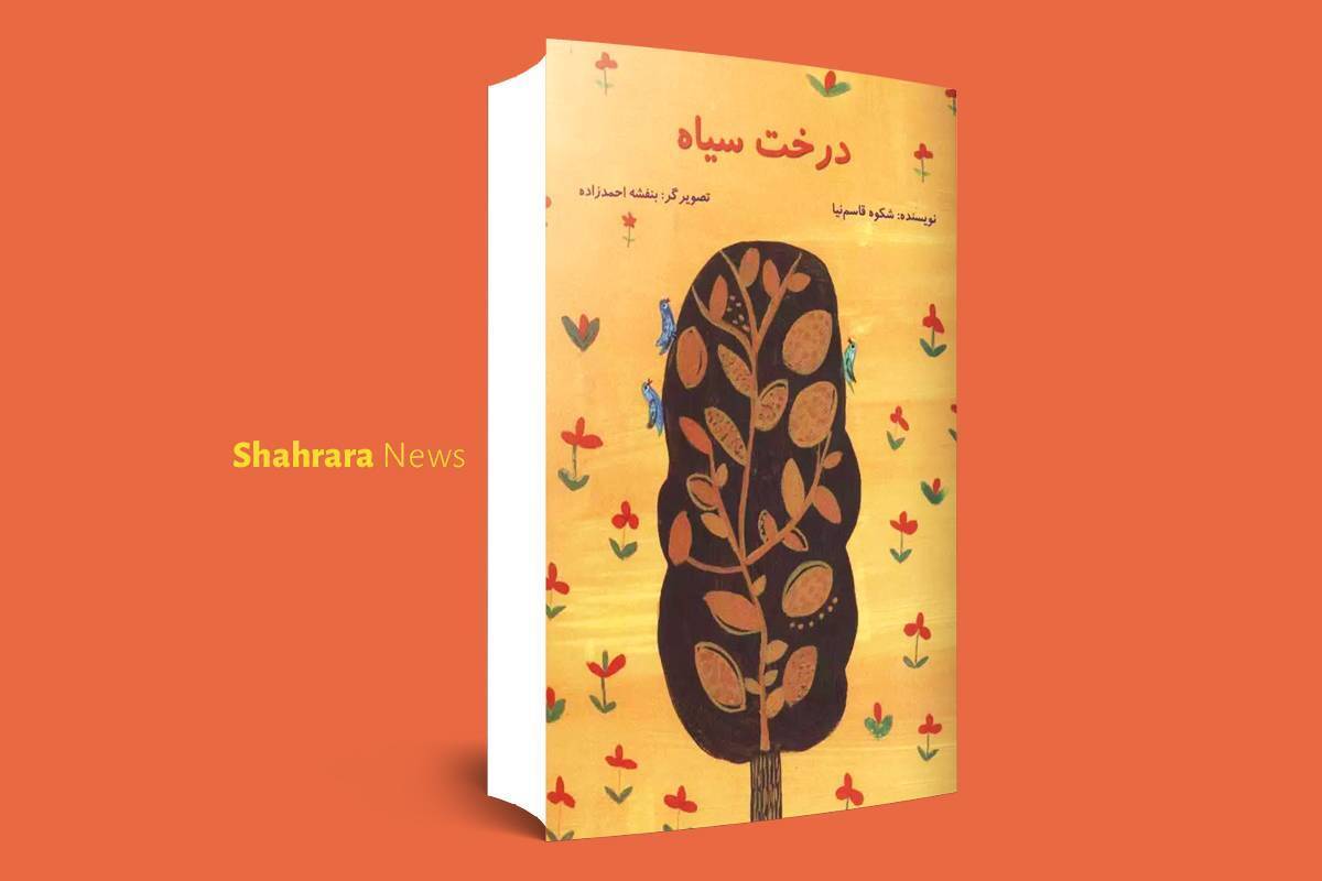 راستی اگر درختی دلش بگیرد، چه می‌شود؟ یک روز درخت داستان ما حسابی دلش گرفته بود و دلیل دل‌تنگی‌اش را هم نمی‌دانست.