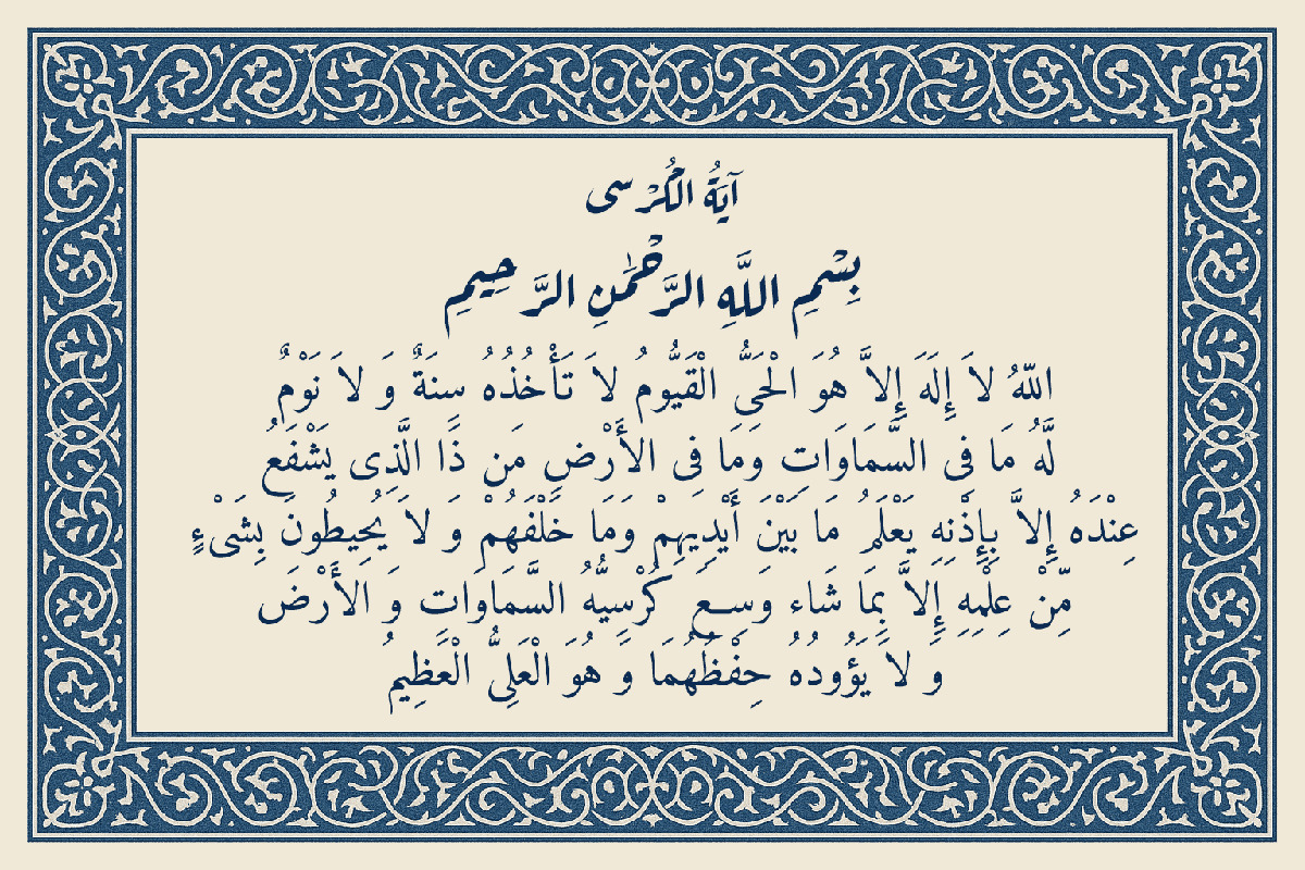 فواید شگفت‌انگیز آیت‌الکرسی